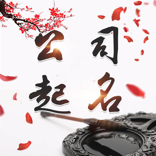 东丽公司起名_找田馥连起名