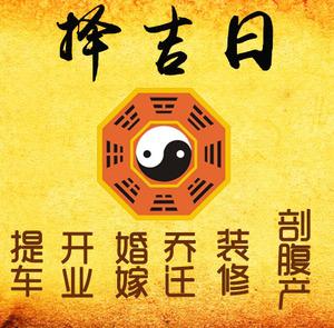 东丽择吉日
