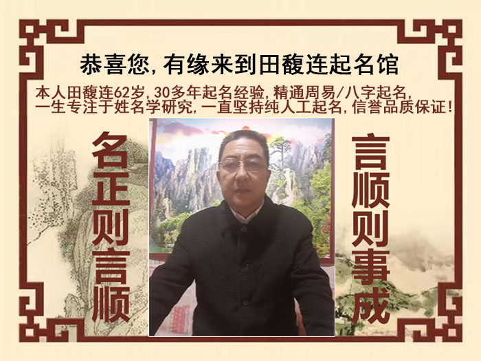 东丽尚名轩田馥连起名