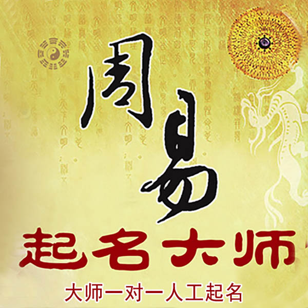 东丽起名大师 东丽大师起名 找田大师 41年起名经验